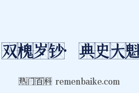双槐岁钞·典史大魁是什么意思的图片